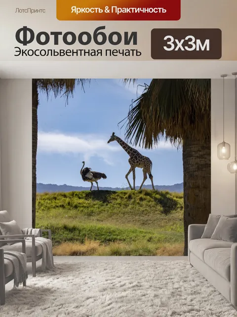 Фотообои жираф и страус