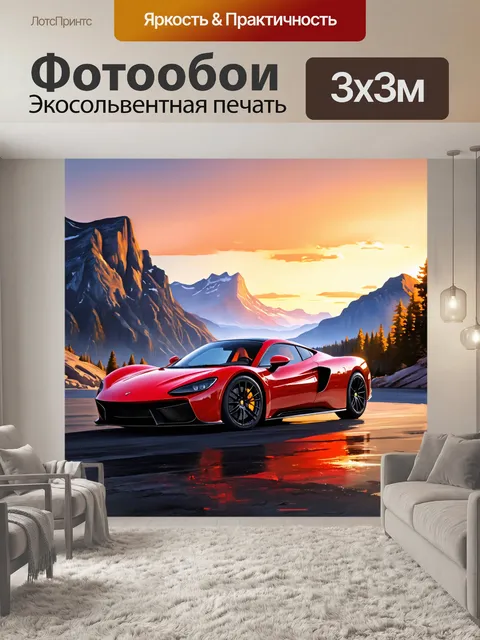 Фотообои красный спортивный автомобиль на фоне горных вершин при закате