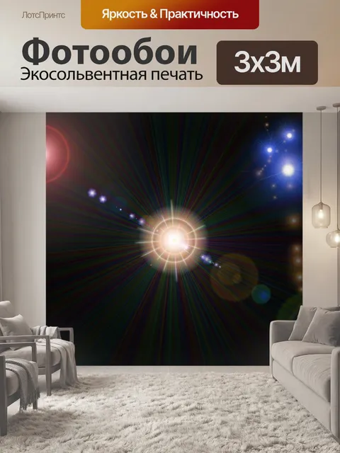 Фотообои Свет