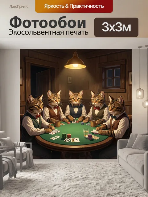 Фотообои Кошки за карточным столом