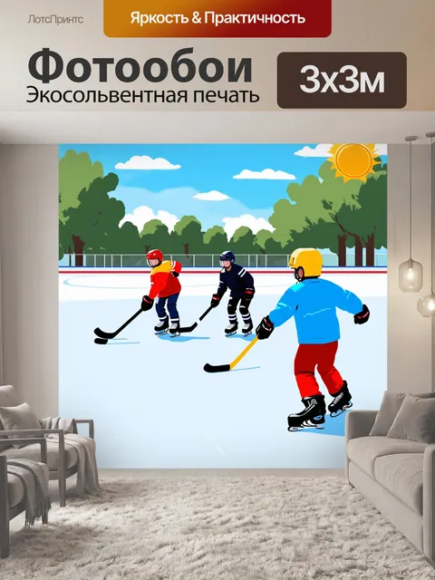 Фотообои ледяная дорожка в парке с молодыми хоккеистами