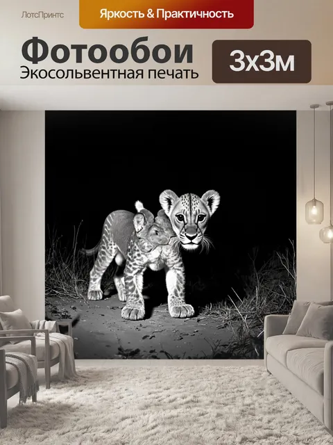 Фотообои ночной пейзаж в саванне, где лунный свет освещает маленьких львят, исследующих темный мир ночи