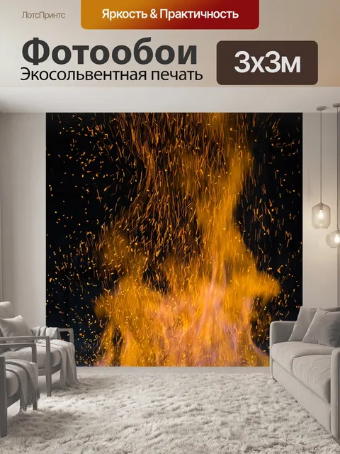 Фотообои огненный пламя