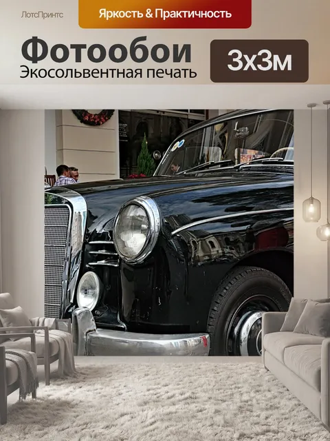 Фотообои Автомобиль