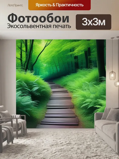 Фотообои лесная тропинка, ведущая в неизвестность
