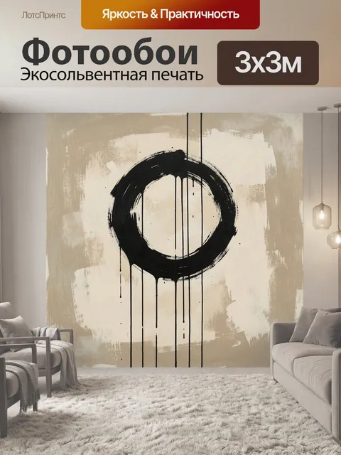 Фотообои Черный круг в абстракции