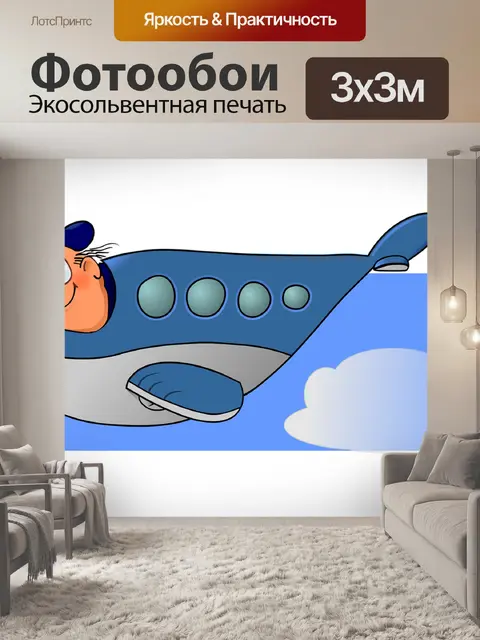 Фотообои Самолет