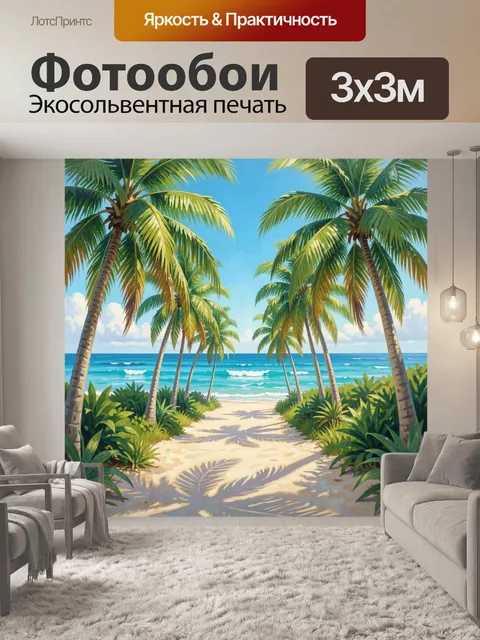 Фотообои Тропинка к океану с пальмами