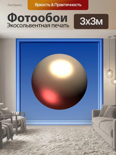 Фотообои 3d шар