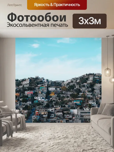 Фотообои Дома
