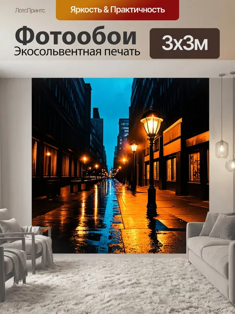 Фотообои вечер в городе, где свет уличных фонарей отражается на мокрой улице, а мяч катится по тротуару