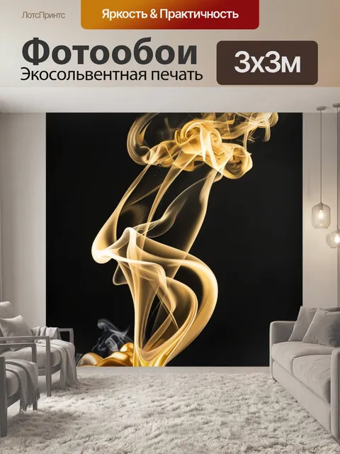 Фотообои металлический блеск, дымные завитки, свечение на чёрном фоне, золотые акценты,