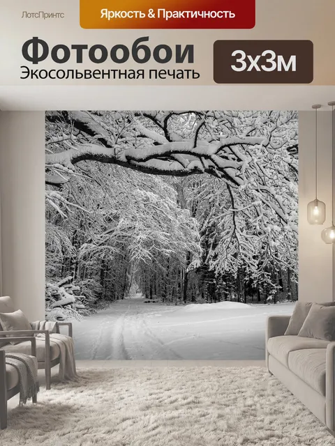 Фотообои Зима