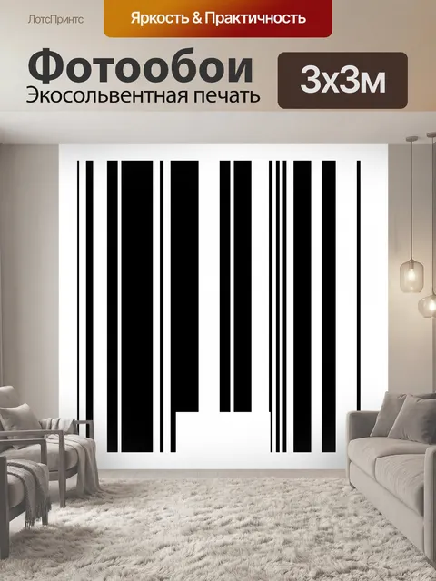 Фотообои Черно белый штрих-код