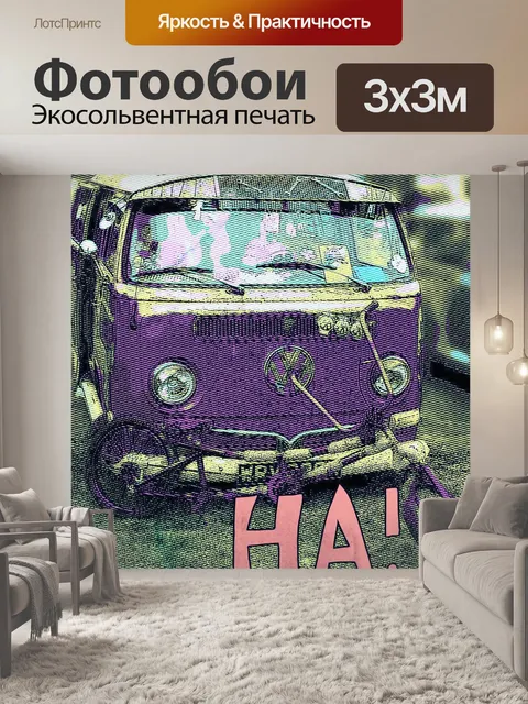 Фотообои Автофургон