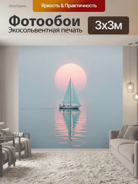 Фотообои Парусник в пастельном тумане