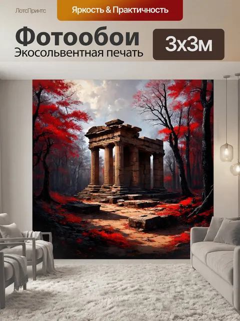 Фотообои древние руины, окруженные черным и красным лесом, выполненные в технике цифровой живописи, передающие…