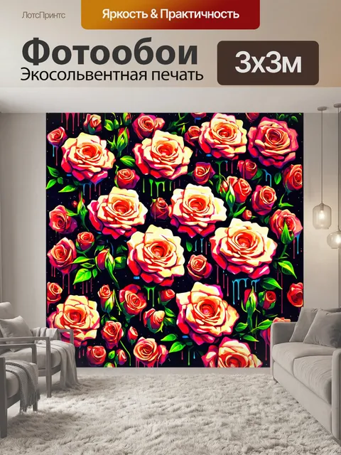 Фотообои розы в стиле капельное искусство, композиция с многоуровневыми цветами, игра света и тени