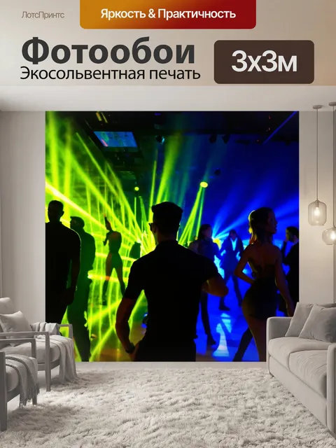 Фотообои светлый фон, ночной клуб с танцующими людьми и яркими огнями