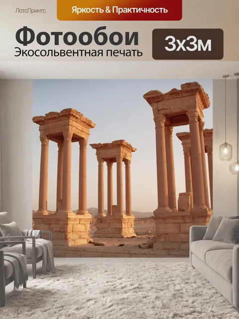 Фотообои Пальмира, колоннада, сирия,