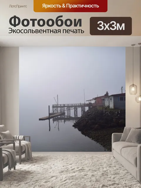 Фотообои Туман