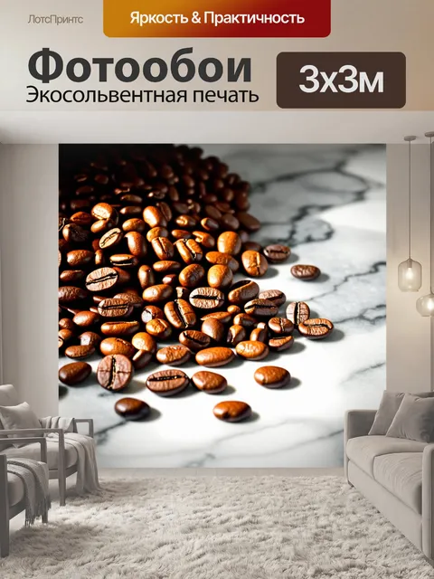Фотообои стильная композиция с жареными кофейными зернами