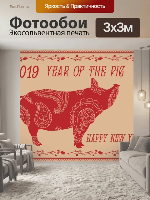 Фотообои Год свиньи 2019