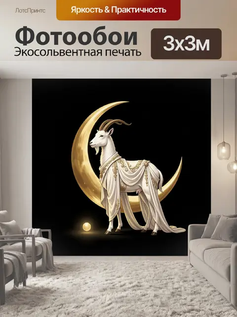 Фотообои Белый козёл с золотым серпом