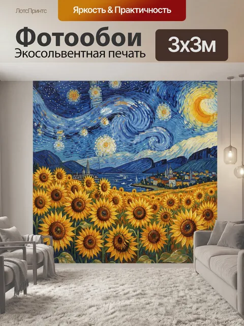 Фотообои Подсолнухи на фоне звездной ночи