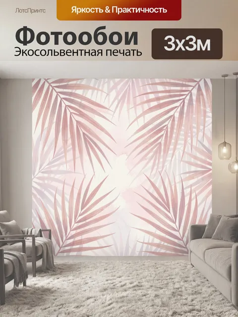 Фотообои Пальмовые листья в пастельных тонах