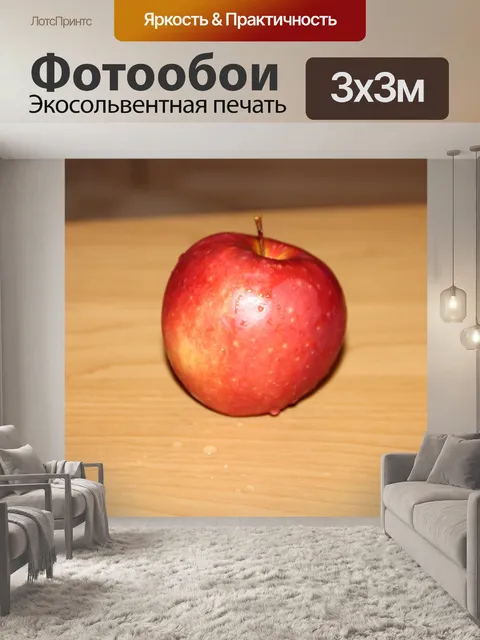 Фотообои Apple, фотография