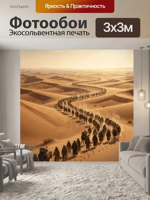 Фотообои Караван в пустыне на рассвете