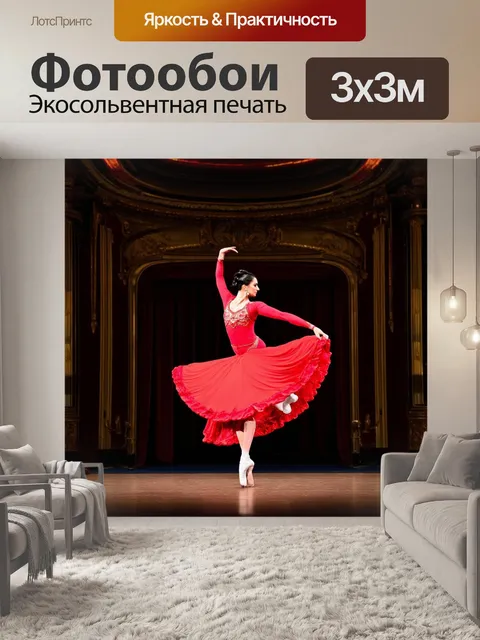 Фотообои танцовщица, исполняющая грациозный танец в старинном театре с богатой отделкой и великолепной акустикой