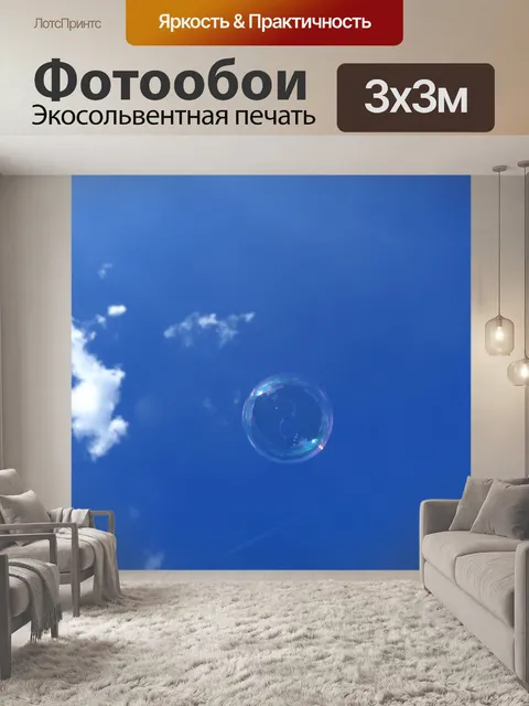 Фотообои Пузырь