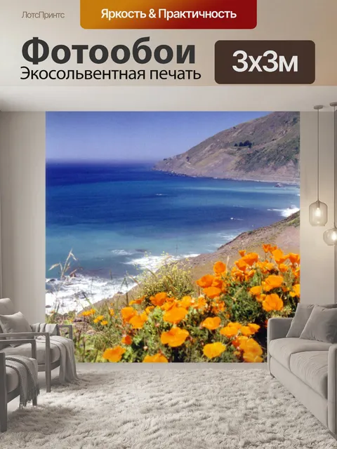 Фотообои Калифорния Маки