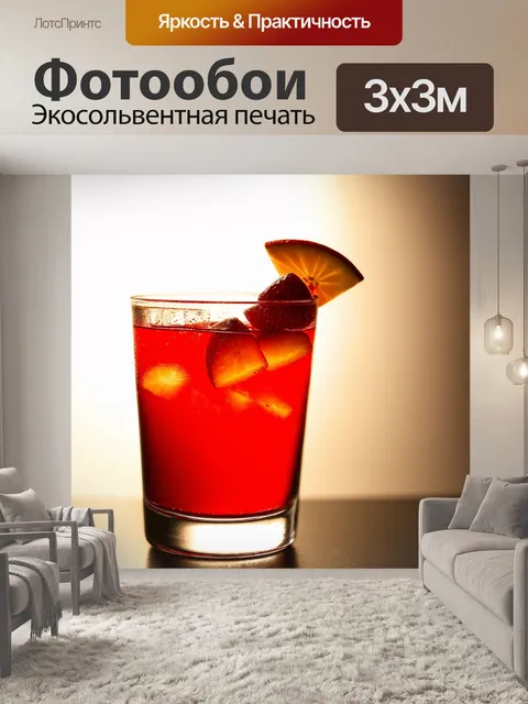 Фотообои красный коктейль с кусочками фруктов в прозрачном стакане на фоне противоположного света