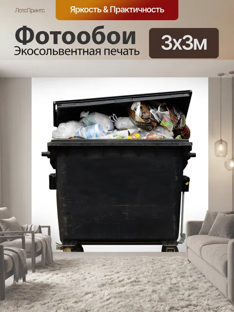 Фотообои Мусор