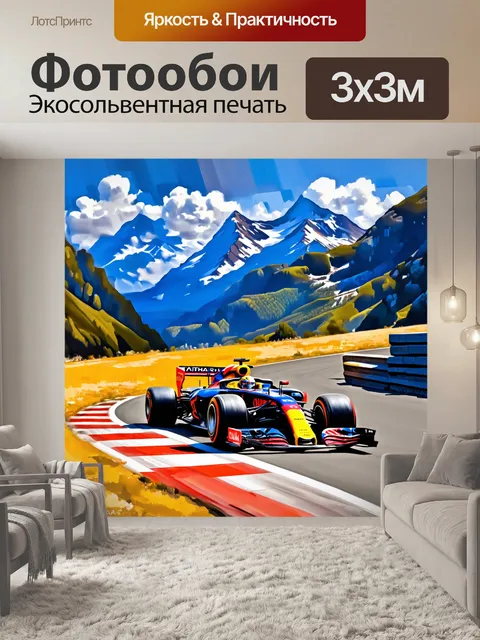 Фотообои гоночный автомобиль формулы 1, мчащийся по извивающейся горной трассе, с видом на захватывающие горные пейзажи