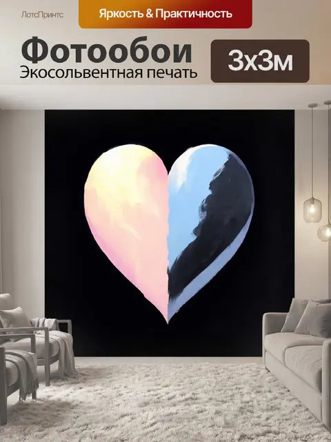 Фотообои стилизованное изображение сердца