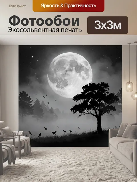 Фотообои Лунная ночь с силуэтами деревьев
