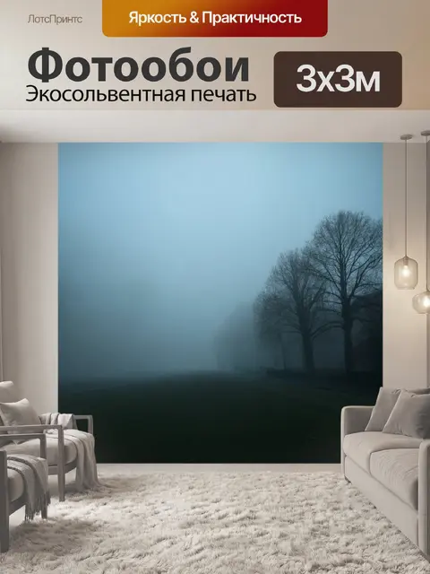Фотообои с текстурой плотного тумана, с легкими силуэтами деревьев, создающей атмосферу таинственности