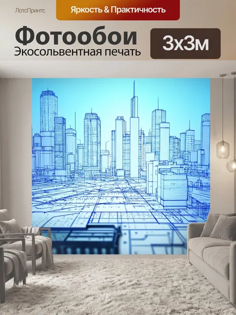 Фотообои город в стиле аналитический рисунок
