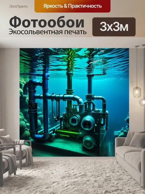 Фотообои исследовательский механизм для изучения подводного мира