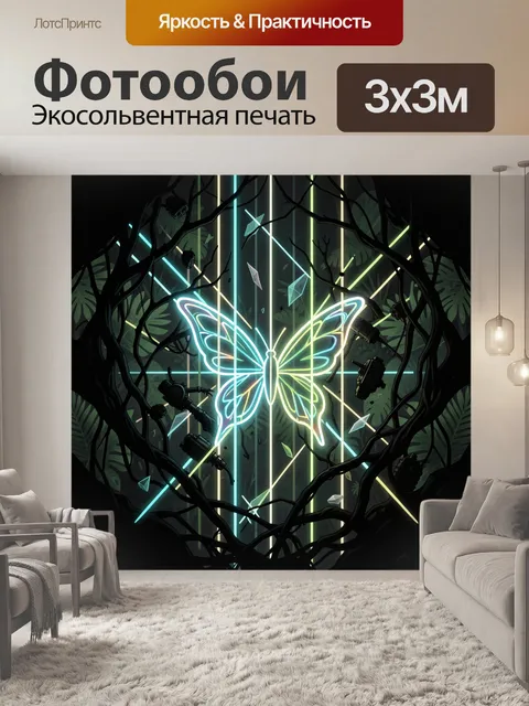 Фотообои Неоновая бабочка в темном лесу