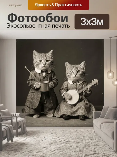 Фотообои Усатые музыканты в костюмах
