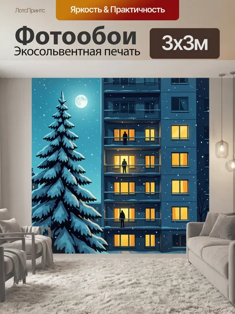 Фотообои Зимний вечер у жилого дома