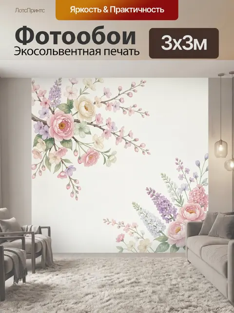 300 × 300 см · Экосольвентная печать
