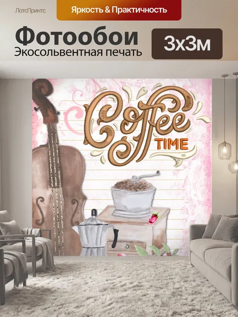 Фотообои Кофе и скрипка старинный плакат