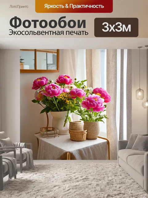 Фотообои пионы в стиле ретро, окруженные простыми элементами декора, такими как шторы из льна и букетами полевых…