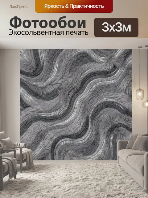Фотообои Серебристые волны меховой текстуры